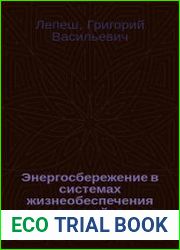Энергосбережение в системах жизнеобеспечения зданий и сооружений