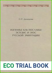 Изгнанье как посланье эстезис и этос русской эмиграции