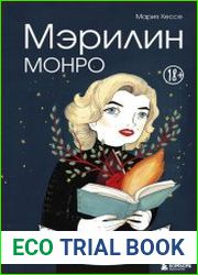 Мэрилин Монро. Графический роман