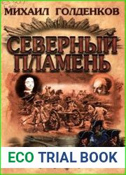 Северный пламень