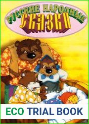Русские народные сказки