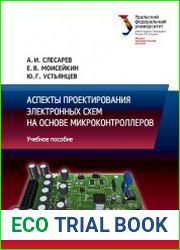 Аспекты проектирования электронных схем на основе микроконтроллеров