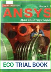 ANSYS для конструкторов
