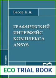 Графический интерфейс комплекса ANSYS