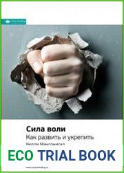 Ключевые идеи книги Сила воли. Как развить и укрепить. Келли Макгонигал