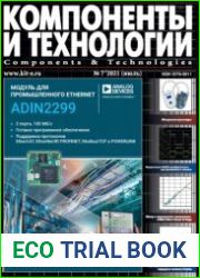 Компоненты и технологии №7 2021