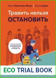 Травить нельзя остановить. 25 школьных историй о том, как защитить себя и друзей