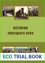 История Липецкого края