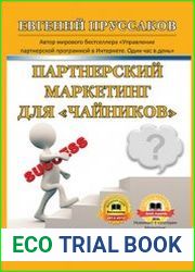 Партнерский маркетинг для «чайников». Ответы на вопросы, которые у вас обязательно возникнут