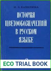 История цветообозначения в русском языке