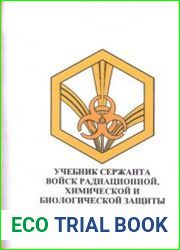 Учебник сержанта войск радиационной, химической и биологической защиты