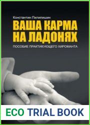Ваша Карма на ладонях. Книги 1-5