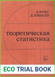 Теоретическая статистика