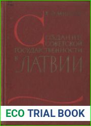 Создание советской государственности в Латвии