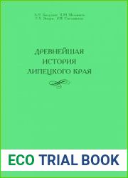 Древнейшая история Липецкого края
