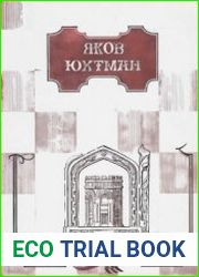 Яков Юхтман. Творец шекспировских драм на шахматной доске