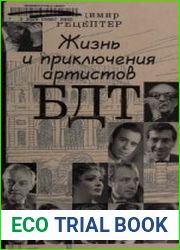 Жизнь и приключения артистов БДТ гастрольный роман