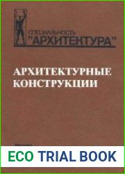 Архитектурные конструкции. Учебник