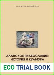 Аланское православие История и культура. Выпуск VII
