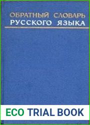 Обратный словарь русского языка