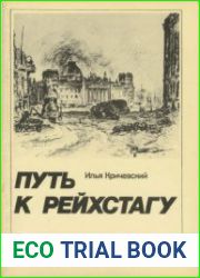 Путь к Рейхстагу. Фронтовые рисунки