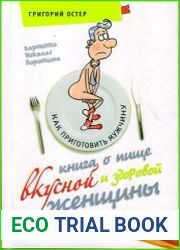 Книга о пище вкусной и здоровой женщины