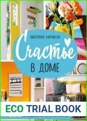 Счастье в доме. 200 дизайнерских приемов по созданию уютного пространства