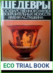 Шедевры Государственного музея изобразительных искусств (ГМИИ) им. А.С. Пушкина. Альбом