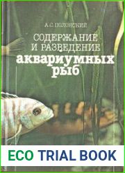 Содержание и разведение аквариумных рыб. Справочник