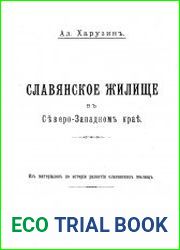 Славянское жилище в Северо-Западном крае