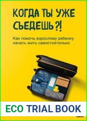 Когда ты уже съедешь?! Как помочь взрослому ребенку начать жить самостоятельно