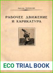 Рабочее движение и карикатура