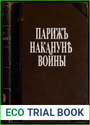 Париж накануне войны в монотипиях Е. С. Кругликовой