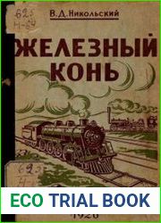 Железный конь Что такое железные дороги