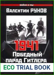 1941 - Победный парад Гитлера. Правда об Уманском побоище