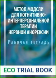Метод Модсли для когнитивно-интерперсональной терапии нервной анорексии. Рабочая тетрадь