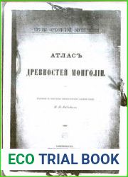 Атлас древностей Монголии. Выпуск 1 - 2