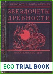 Звездочеты древности