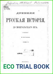 Древняя русская история, до монгольского ига. Том 2