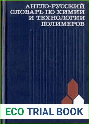 Англо-русский словарь по химии и технологии полимеров