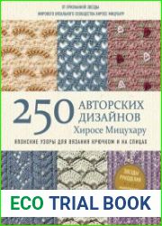 250 авторских дизайнов Хиросе Мицухару. Японские узоры для вязания крючком и на спицах