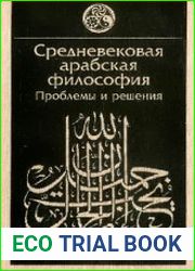 Средневековая арабская философия Проблемы и решения