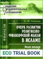 Очерк развития религиозно-философской мысли в исламе