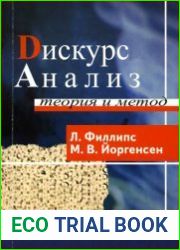 Дискурс-анализ. Теория и метод