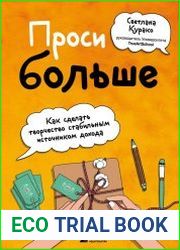 Проси больше. Как сделать творчество стабильным источником дохода