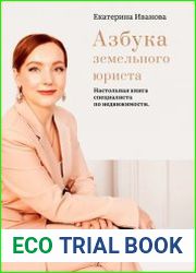 Азбука земельного юриста. Настольная книга специалиста по недвижимости