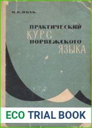 Практический курс норвежского языка