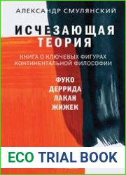 Исчезающая теория. Книга о ключевых фигурах континентальной философии
