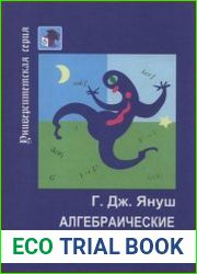 Алгебраические числовые поля