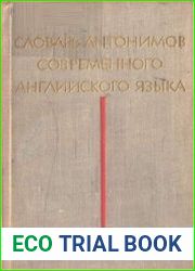 Словарь антонимов современного английского языка